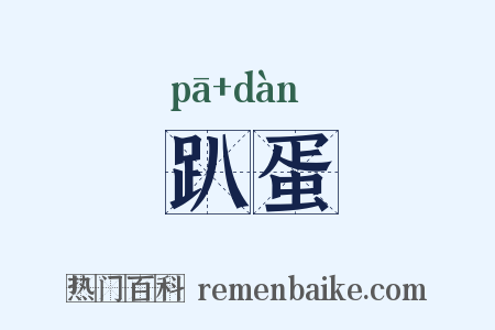 趴蛋是什么意思的图片